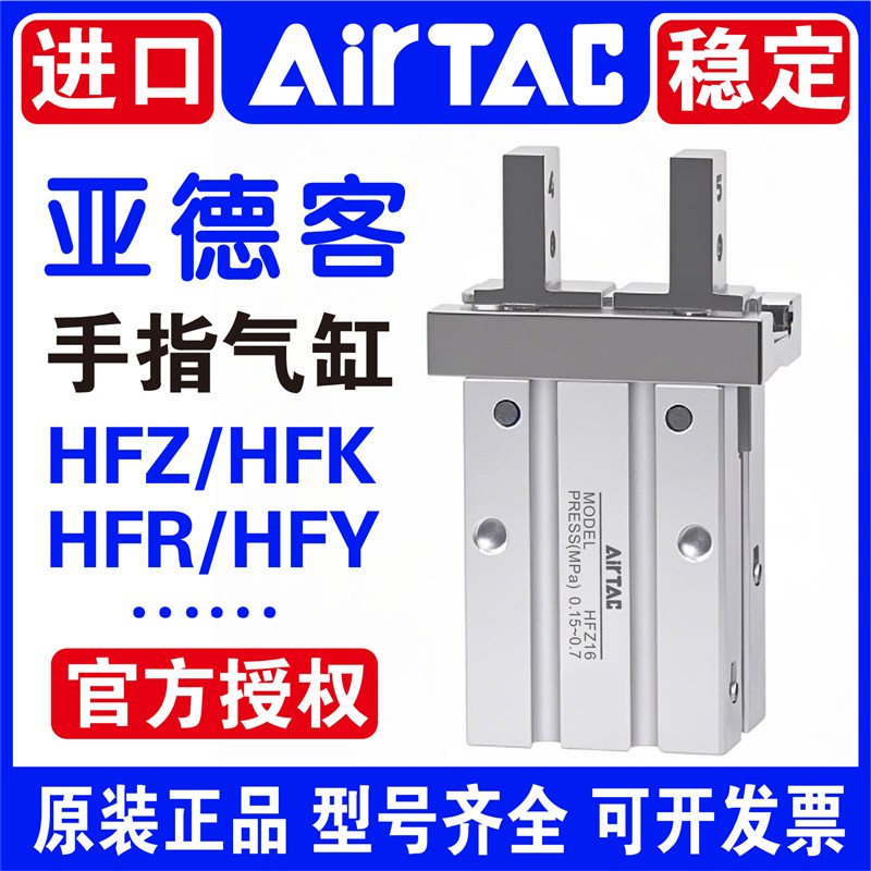 原装亚德客HFZ/HFK/HFY/HFP/HFR6/10/16/20/25/32/4Y0气动手指气