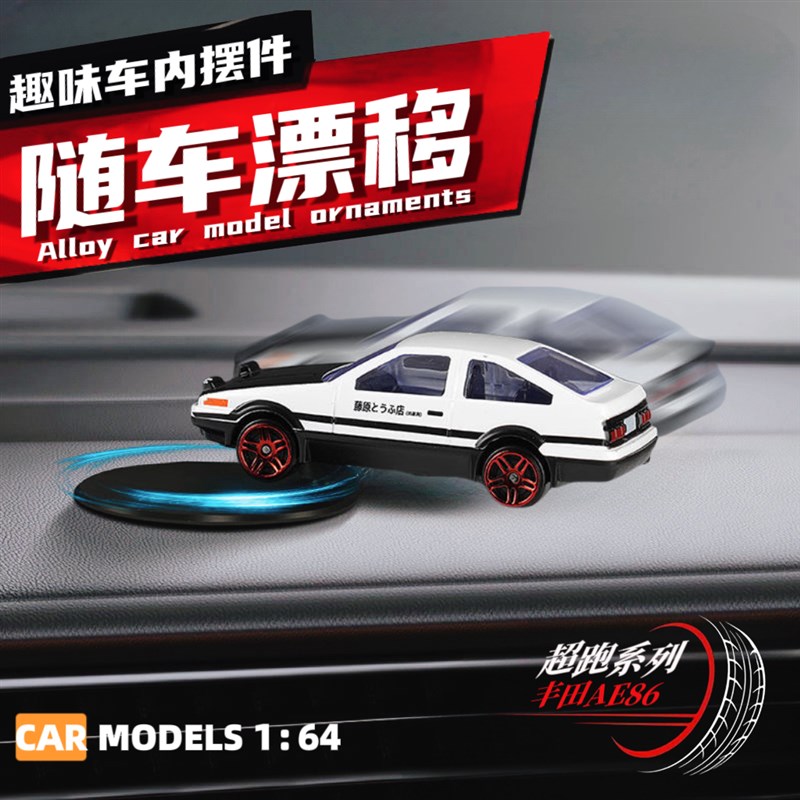 随车漂移AE86金属汽车摆件车内创意中控台高P档男女士车内车载模