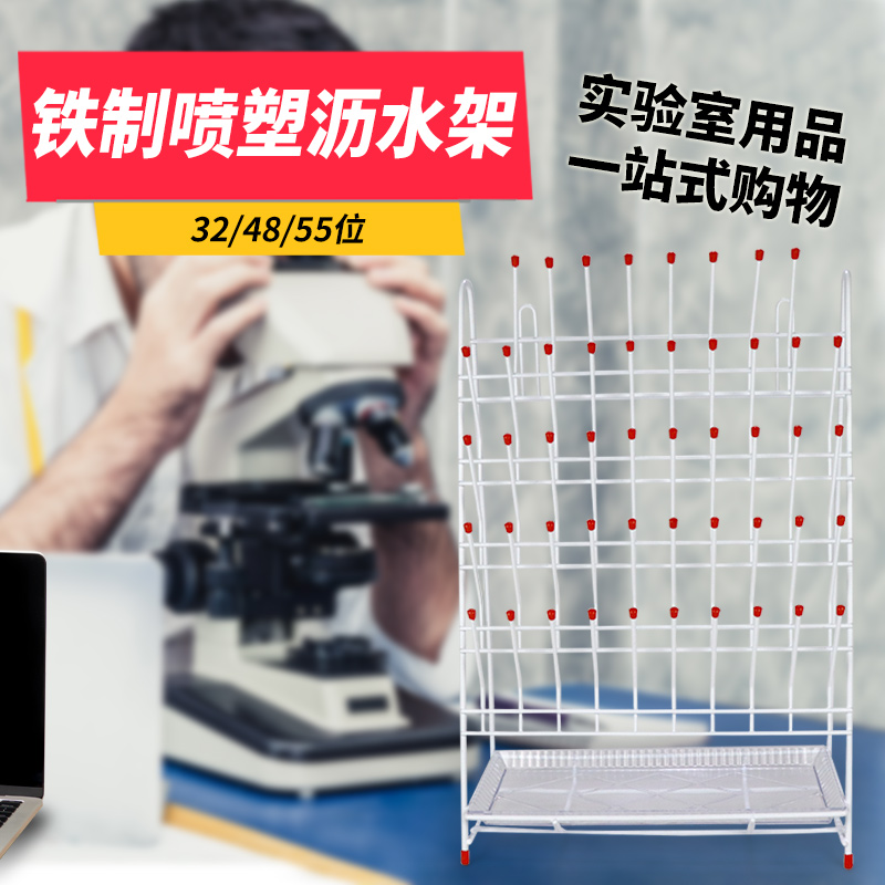 实验室烧杯烧瓶试管容量瓶试剂瓶滴水架沥水架3M2 48 55位铁制喷