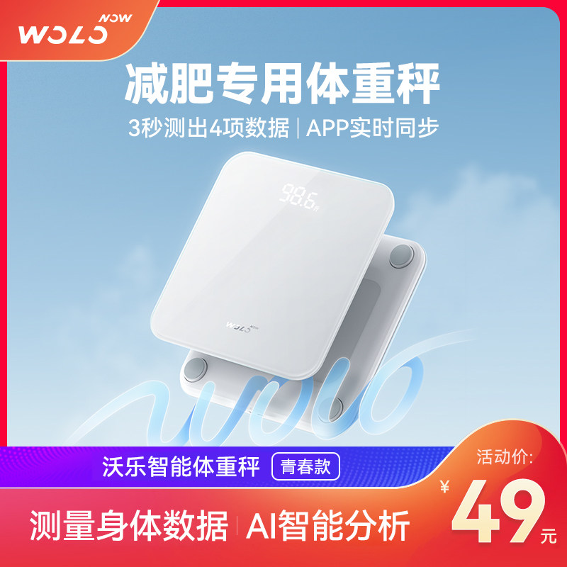 2023新款沃乐智能体重秤家用精准家E庭充电电子秤减肥人专用体重