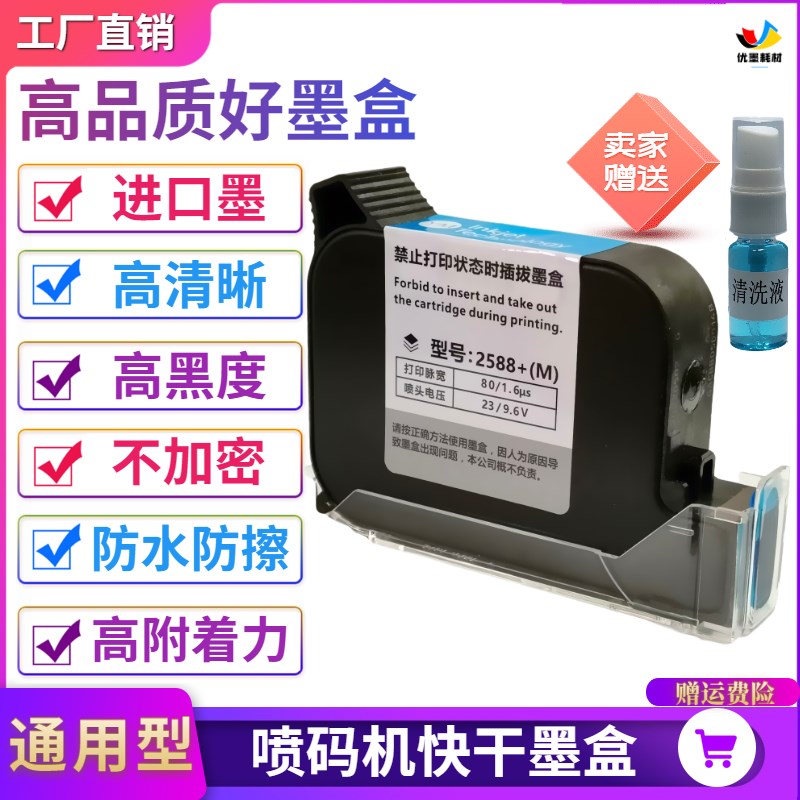 手持喷码机打码机2588JS1012M279E0k2580进口原装快干黑色通用墨