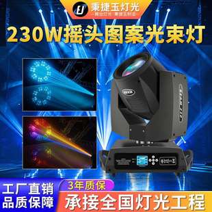 高亮度230w摇头图案光束灯beam酒吧清吧舞台灯光设备全套led射灯