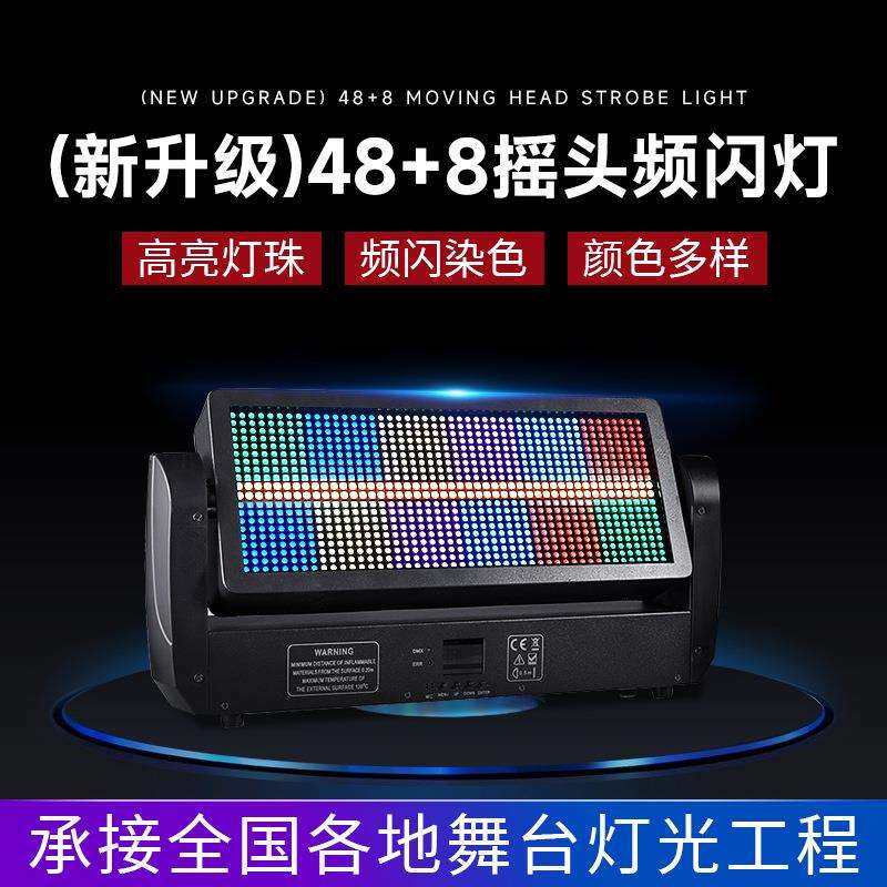 全彩48+8段摇头频闪灯染色爆闪灯酒吧蹦迪直播间灯光秀舞台灯dmx