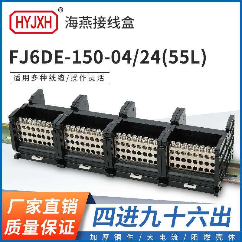 海燕FJ6DE-150-04/24(55L）四进96出接线端子150A导轨式分线器盒