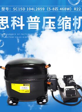丹佛斯 思科普压缩机SC15D 104L2859(5/8匹 468W） R22冰箱冰柜用