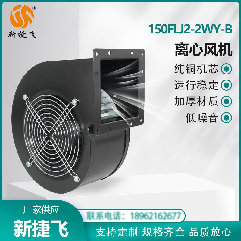 150FLJ2-2WY-B 工频离心风机 外转子 纯铜机芯 运行稳定 新捷飞