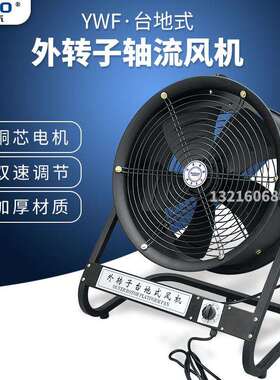 YWF4D/4E/6D/6E-500外转子轴流风机台地趴地扇手提移动可调速风机