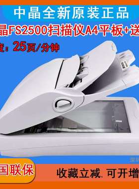 中晶FileScan 2500扫描仪A4馈纸式文件合同彩色图片连续批量25ppm