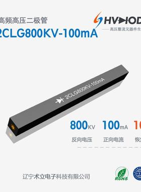 术立高压硅堆2CLG800KV-100mA整流硅堆800KV 100mA 100nS