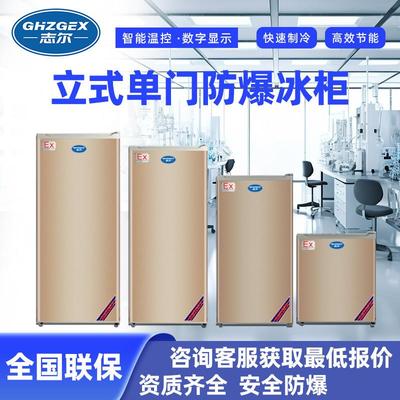 志尔防爆单门单温立式冰箱 科研实验室生产车间冷藏冷冻可切换