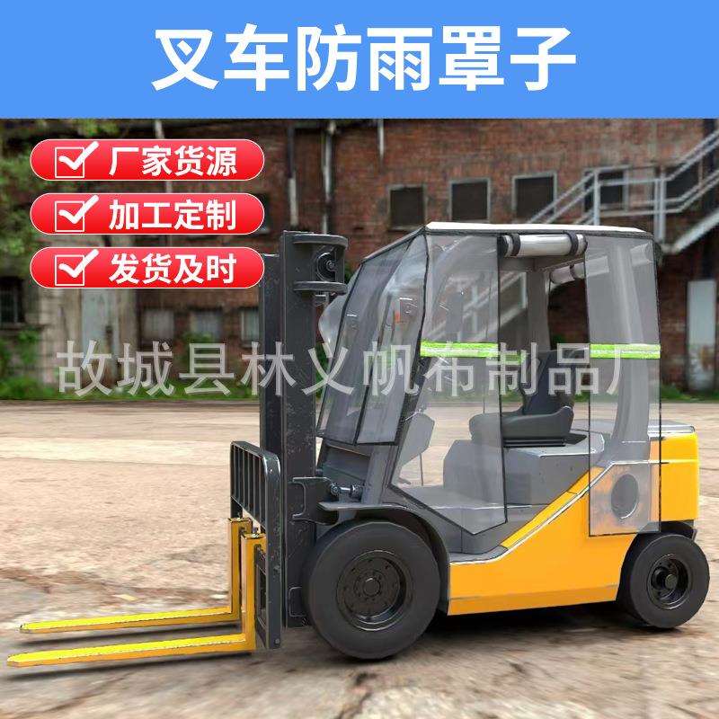 杭州叉车挡雨篷叉车防雨罩加厚挡雨帘挡风罩合力叉车防风保暖围帘