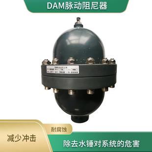 膜式 脉冲阻尼器 阻尼器 系列空气膜片式 DAM