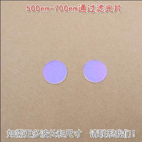 可见光高透滤光片进口镀膜玻璃片通光镜片 500nm-700nm通过滤光片