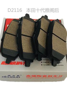 D2116陶瓷刹车片十代雅阁后刹车片 前轮4片 十代雅阁刹车片厂家