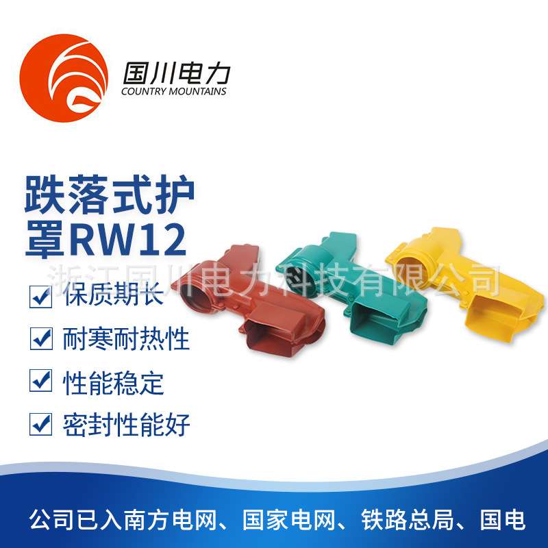 厂家供应跌落式护罩RW12高压电器绝缘护套密封好硅橡胶绝缘护罩