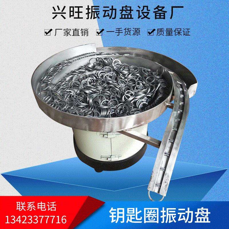 供应钥匙圈振动盘自动送料机底座生活用品五金锁匙扣震动盘