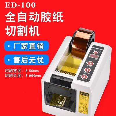 ED-100全自动胶带机胶纸机双面胶布切割机高温透明双面胶带切割