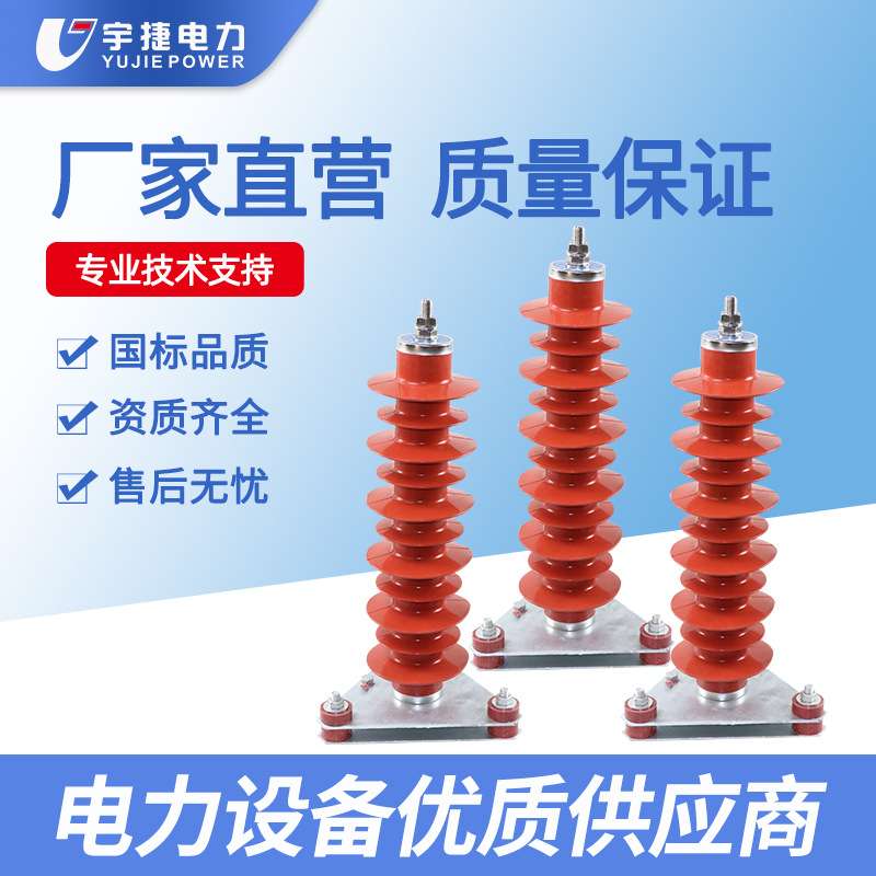 宇捷10 35 110 220KV变压器中性点避雷器HY1.5W-72/186复合陶瓷