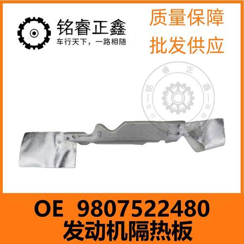 发动机隔热板 9807522480 适用标致雪铁龙C5 C4LC63008 4008 5008