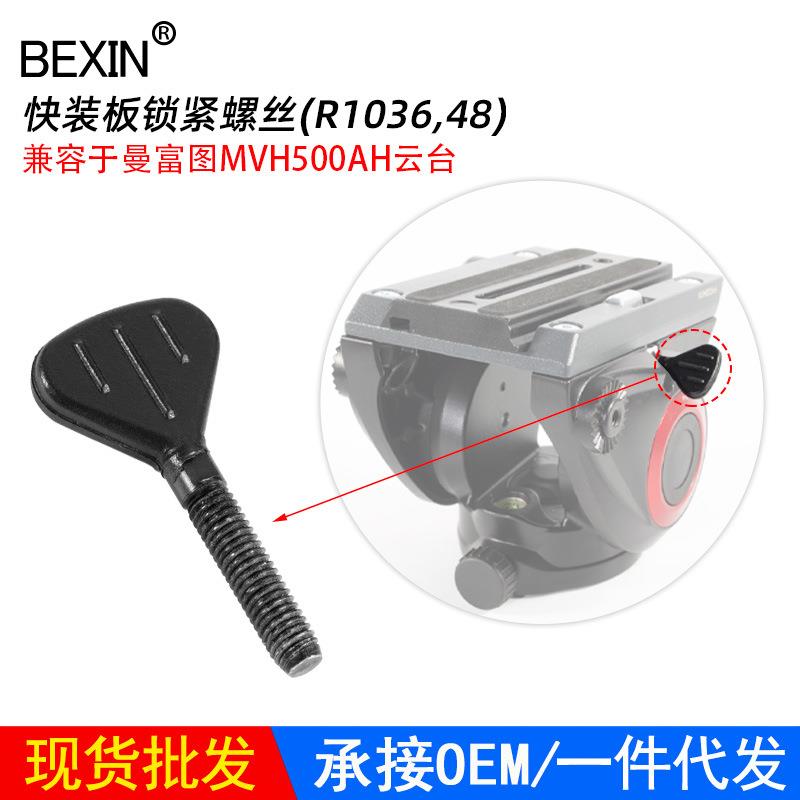 现货适用曼富图MVH500AH液压云台面板控制螺丝云台快装板锁紧螺丝