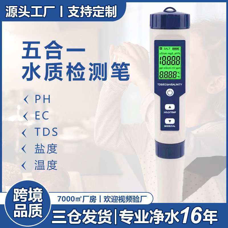 新款水质tds/ec/ph盐度五合一水质检测笔电导率水质测试笔盐度计
