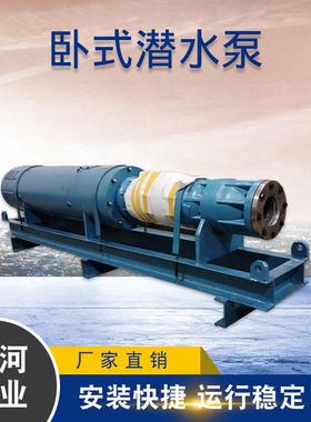 QJW潜水泵 卧式潜水泵 卧式深井泵 SH300QJW200-72-63KW