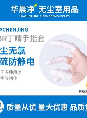 直销NBR手指套 无尘无氯无硫防静电耐用净化白色丁腈手指套