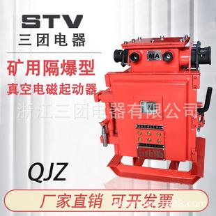 矿用防爆兼本安型真空磁力启动器QJZ系列QJZ 120方壳带数显监察窗