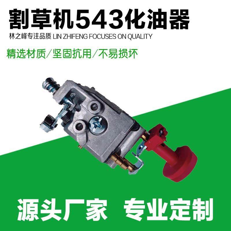 适用富世华 割灌机化油器543R/525RS/543RBS割草机胡斯华纳化油器
