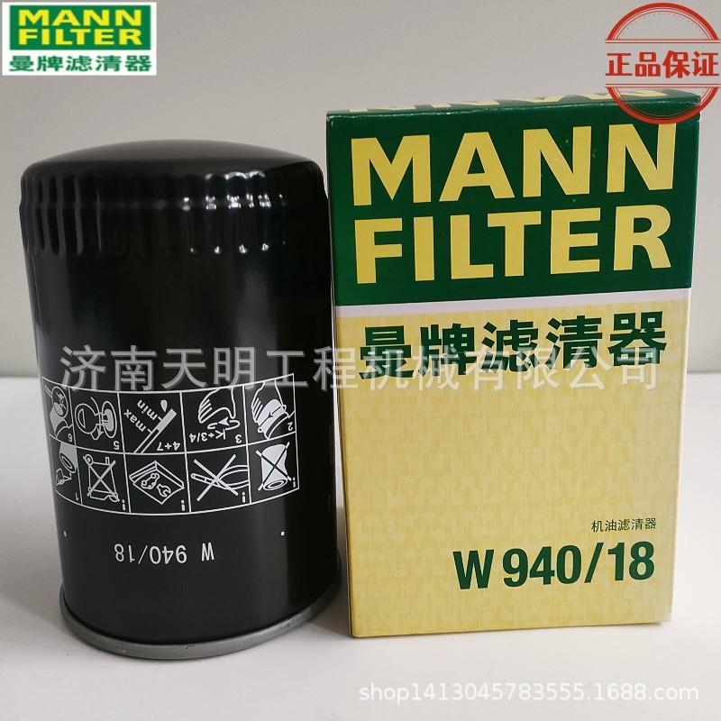 W940/18曼牌机油滤芯适用小松工程机械 斗山空压机