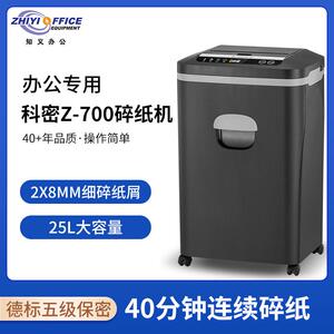 科密Z-700 5级高保密全自动碎纸机全自动70张手动8张25L可碎卡订