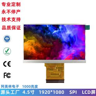 lcd液晶屏 1000亮度IPS全视角 4.5寸LCD显示屏 1920x1080高清屏幕