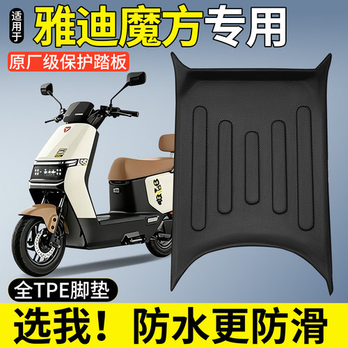 全包围TPE脚垫适用雅迪魔方G26