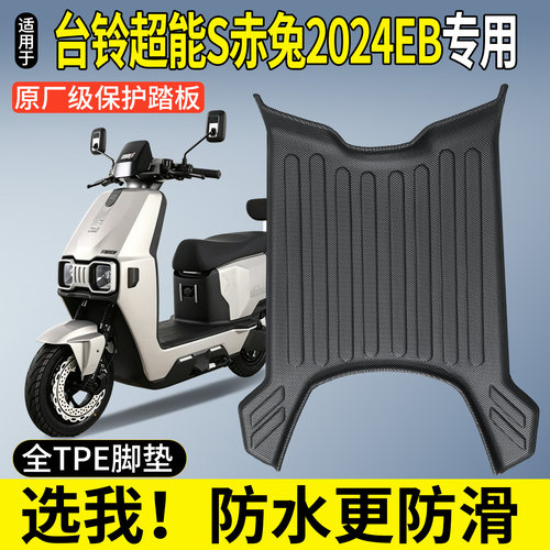 【全包TPE脚垫】超能S赤兔2024EB