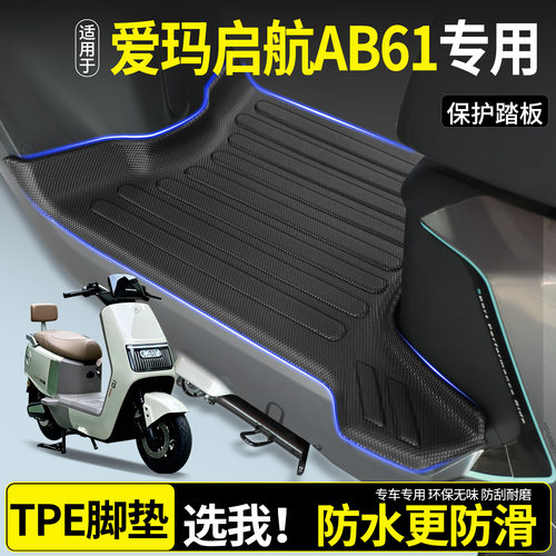 【全包围TPE脚垫】爱玛启航AB61