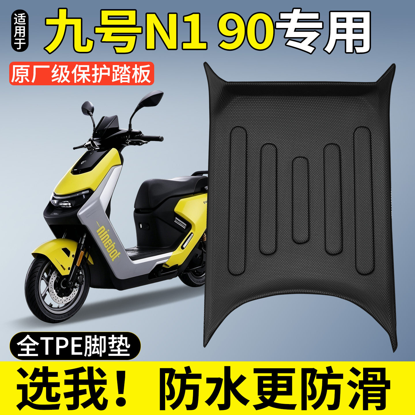 【全包围TPE脚垫】九号N190