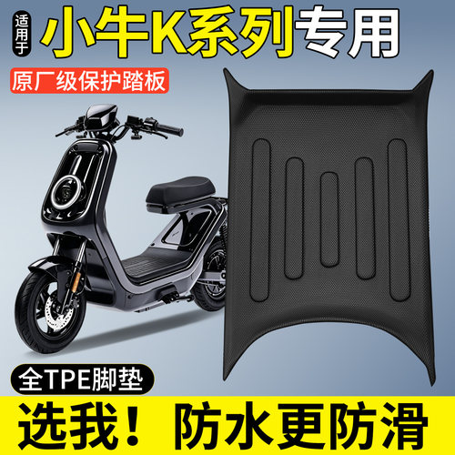 【全包围TPE脚垫】适用小牛K系列