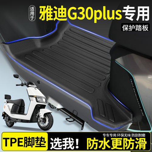 适用雅迪G30PLUS电动车脚垫