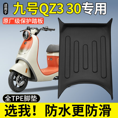 【全包围TPE脚垫】九号Qz330