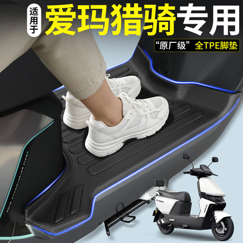 【全包围TPE脚垫】适用爱玛猎骑