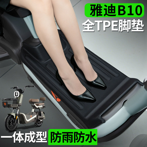 【雅迪B10专用】全包围TPE脚垫