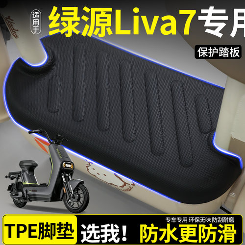 【全包围脚垫】适用绿源Liva7