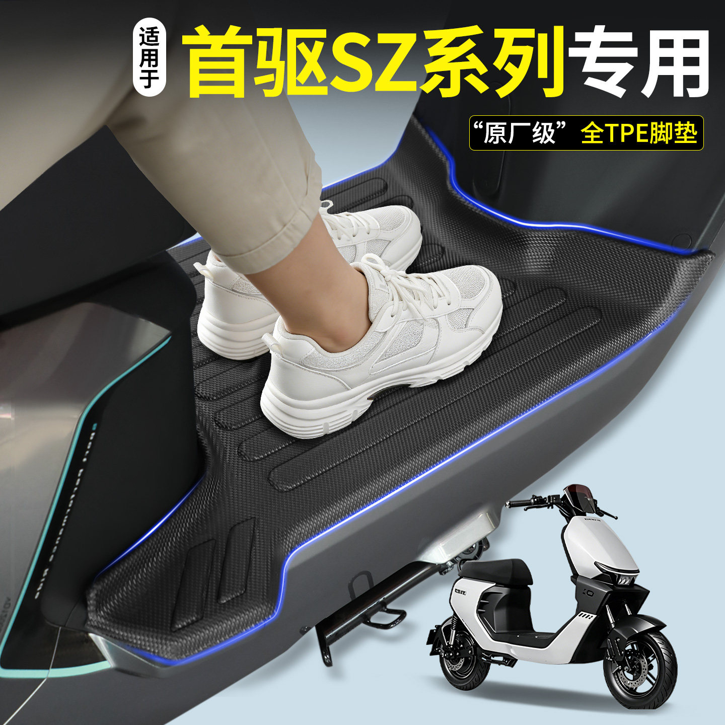 【全包围TPE脚垫】适用首驱SZ图片