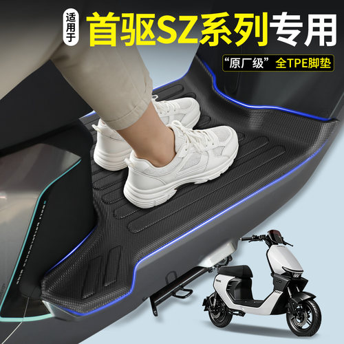 【全包围TPE脚垫】适用首驱SZ