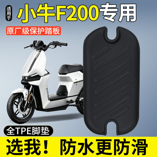 【全包围TPE脚垫】适用小牛F200