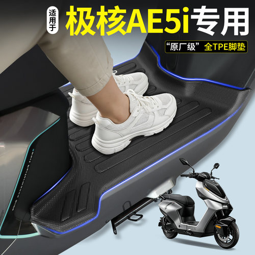 【全包围TPE脚垫】适用极核AE5i