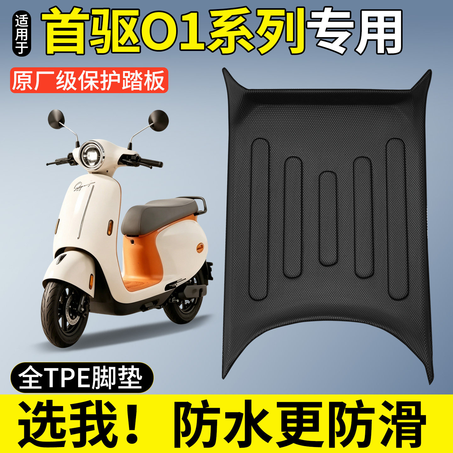 【全包围TPE脚垫】首驱O1系列图片