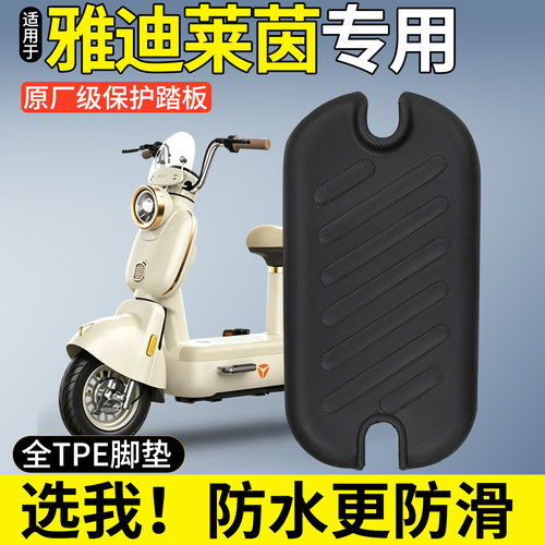 【全包围TPE脚垫】适用雅迪莱茵