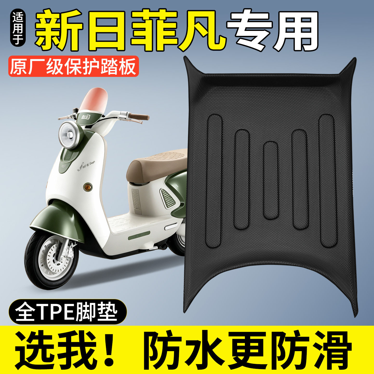 【全包围TPE脚垫】新日菲凡