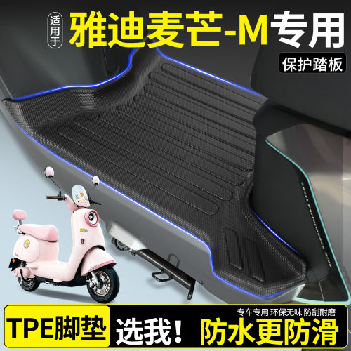 全包围TPE脚垫-适用雅迪麦芒-M